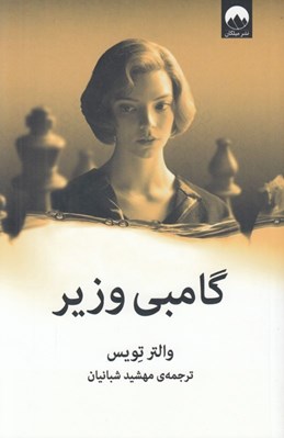 تصویر  گامبي وزير