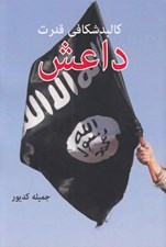 تصویر  كالبد شكافي قدرت داعش