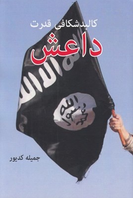 تصویر  كالبد شكافي قدرت داعش