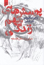 تصویر  پرسش هاي مهم زندگي (مباني و مسائل فلسفه)