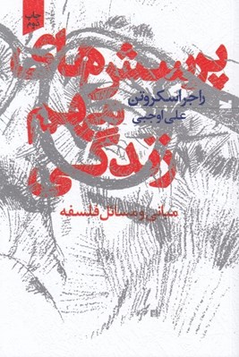 تصویر  پرسش هاي مهم زندگي (مباني و مسائل فلسفه)