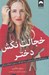 تصویر  خجالت نكش دختر (برنامه اي براي دستيابي به اهداف بدون خجالت زدگي)