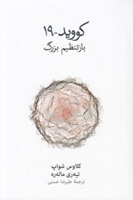 تصویر  كوويد - 19 (بازتنظيم بزرگ)