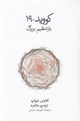 تصویر  كوويد - 19 (بازتنظيم بزرگ)