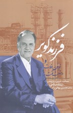 تصویر  فرزند كوير و نيم قرن خدمت در صنعت نفت