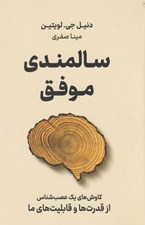 تصویر  سالمندي موفق (كاوش هاي يك عصب شناس از قدرت ها و قابليت هاي ما)