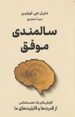 تصویر  سالمندي موفق (كاوش هاي يك عصب شناس از قدرت ها و قابليت هاي ما)