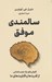 تصویر  سالمندي موفق (كاوش هاي يك عصب شناس از قدرت ها و قابليت هاي ما)