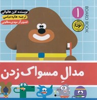 تصویر  مدال مسواك زدن / Board Book1