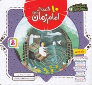 تصویر  10 قصه از امام زمان (عج) / همراه با معصومين 14