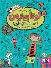 تصویر  آخر و عاقبت گربه بازي / لوتا پيترمن 7