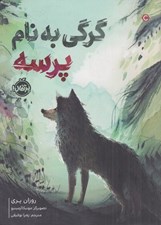 تصویر  گرگي به نام پرسه