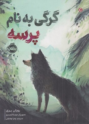 تصویر  گرگي به نام پرسه
