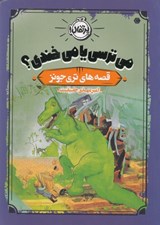 تصویر  مي ترسي يا مي خندي؟ / قصه هاي تري جونز