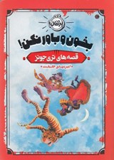تصویر  بخون و باور نكن/ قصه هاي تري جونز 1