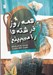 تصویر  همه روز فرشته ها را مي بينيم
