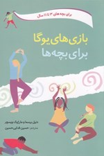 تصویر  بازي هاي يوگا براي بچه ها (3 تا 11 سال)