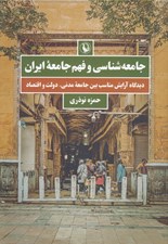 تصویر  جامعه شناسي و فهم جامعه ايران (ديدگاه آرايش مناسب بين جامعه مدني دولت و اقتصاد)