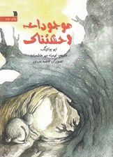 تصویر  موجودات وحشتناك