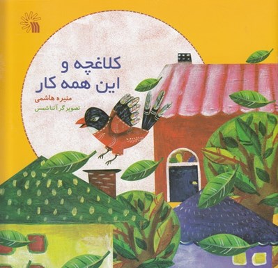 تصویر  كلاغچه و اين همه كار