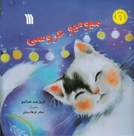تصویر  ميو ميو عروسي
