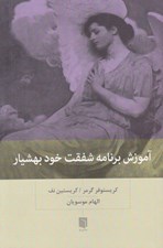 تصویر  آموزش برنامه شفقت خود بهشيار