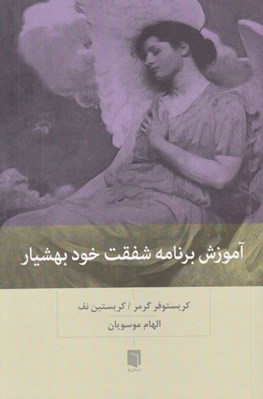 تصویر  آموزش برنامه شفقت خود بهشيار