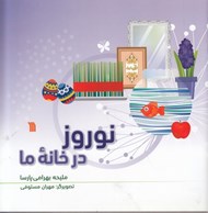 تصویر  نوروز در خانه ما