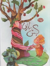 تصویر  كش بازي / آدامسي ها