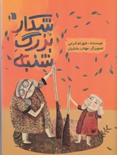 تصویر  شكار بزرگ شنبه
