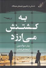 تصویر  به كشتنش مي ارزد