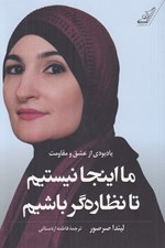 تصویر  ما اينجا نيستيم تا نظاره گر باشيم (يادبودي از عشق و مقاومت)