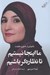 تصویر  ما اينجا نيستيم تا نظاره گر باشيم (يادبودي از عشق و مقاومت)