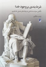 تصویر  شرط بندي بر وجود خدا (نگاهي معرفت شناختي به برهان هاي عملي خدا باوري)