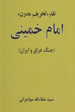 تصویر  نقد تحريف مدرن امام خميني (جنگ عراق و ايران)