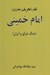 تصویر  نقد تحريف مدرن امام خميني (جنگ عراق و ايران)