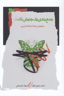 تصویر  جمع بندي يك جنبش ناتمام (ديباچه اي بر نقد اصلاحات از درون)