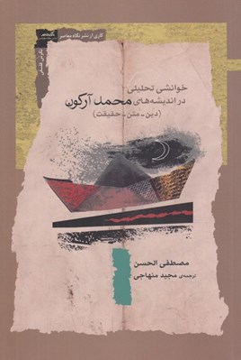تصویر  خوانشي تحليلي در انديشه هاي محمد آركون (دين - متن - حقيقت)