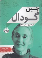 تصویر  جين گودال در قلمروي شامپانزه ها