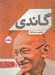 تصویر  گاندي رويايي براي هند