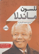 تصویر  نلسون ماندلا مردي با مشت گره كرده