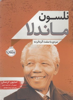 تصویر  نلسون ماندلا مردي با مشت گره كرده