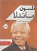 تصویر  نلسون ماندلا مردي با مشت گره كرده