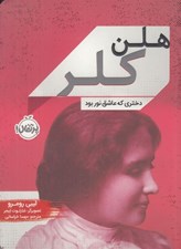 تصویر  هلن كلر دختري كه عاشق نور بود