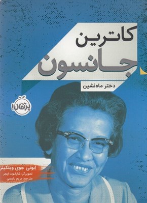 تصویر  كاترين جانسون دختر ماه نشين