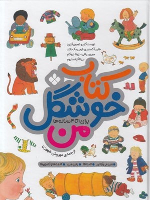 تصویر  كتاب خوشگل من (براي 1 تا 4 ساله ها)