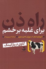 تصویر  راه ذن براي غلبه بر خشم (گاوي در پاركينگ)