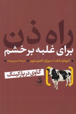 تصویر  راه ذن براي غلبه بر خشم (گاوي در پاركينگ)