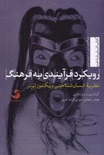 تصویر  رويكرد فرآيندي به فرهنگ (نظريه انسان شناختي ويكتور ترنر)