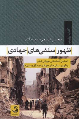تصویر  ظهور سلفي هاي جهادي (تحليل گفتماني جهاني شدن و ظهور سلفي هاي جهادي در عراق و سوريه)